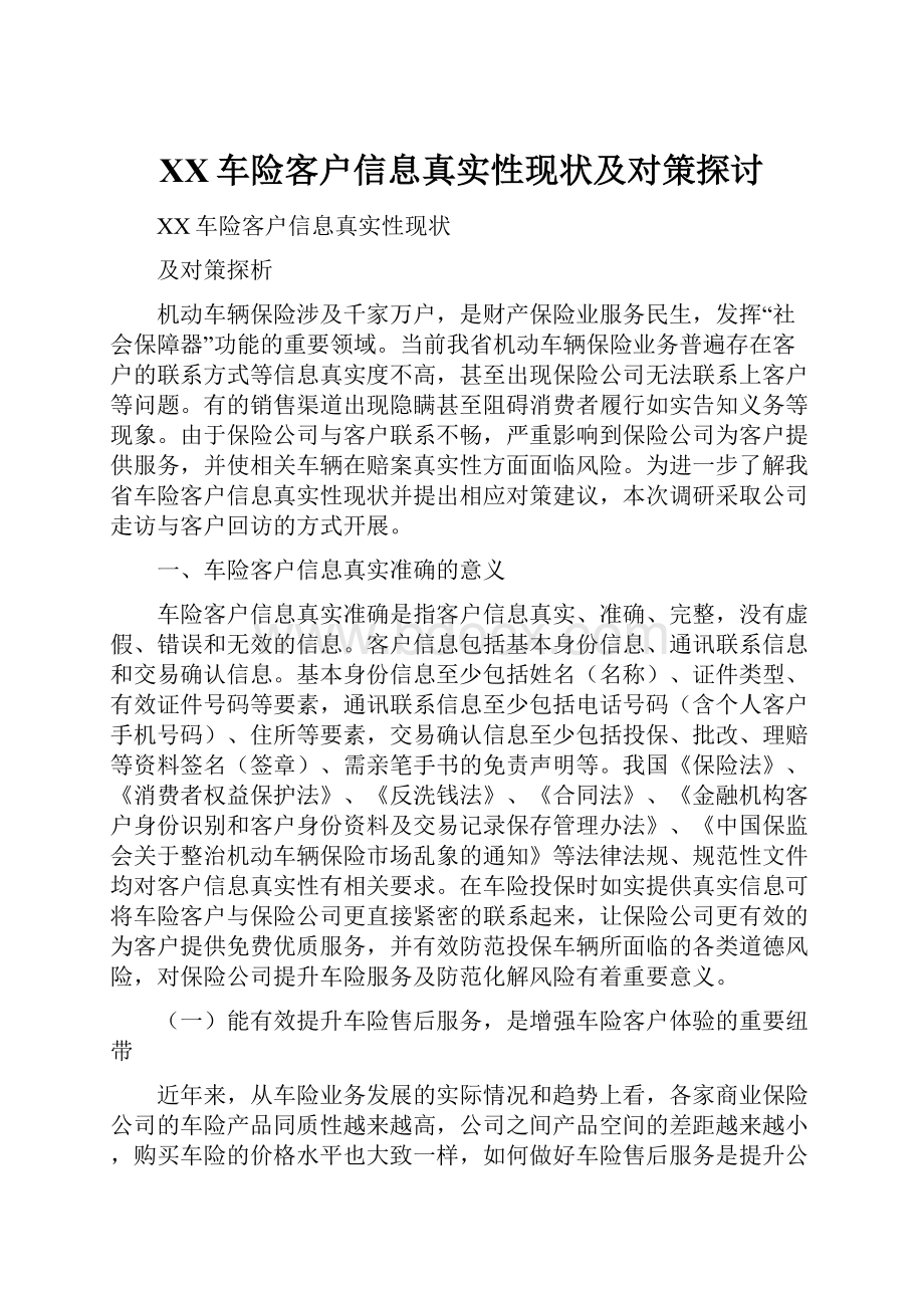 XX车险客户信息真实性现状及对策探讨.docx_第1页