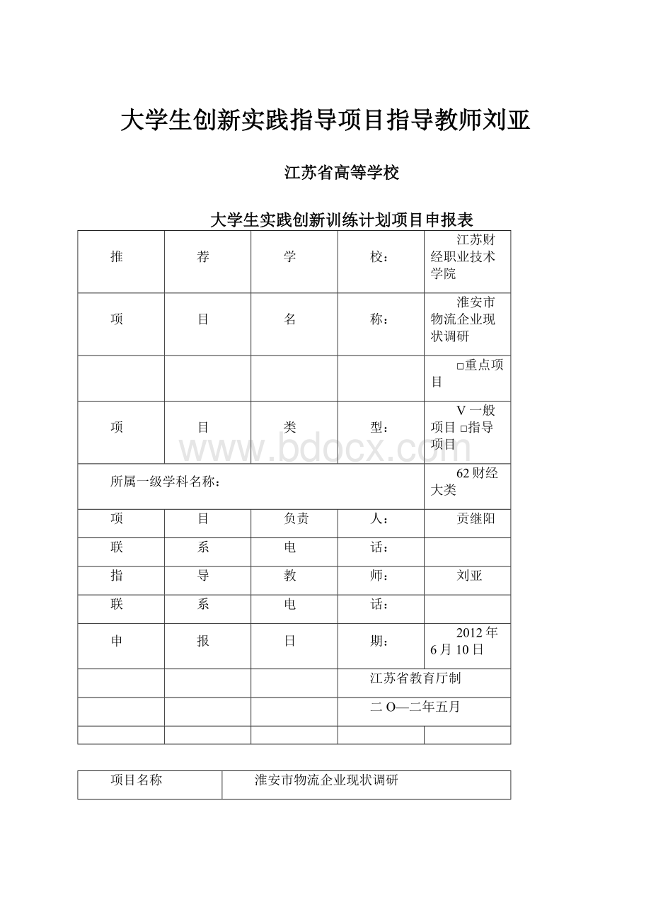 大学生创新实践指导项目指导教师刘亚.docx