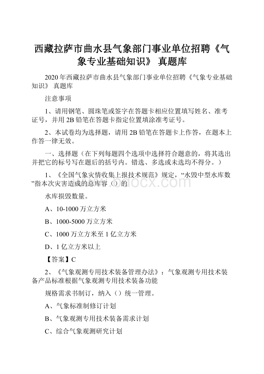 西藏拉萨市曲水县气象部门事业单位招聘《气象专业基础知识》 真题库.docx