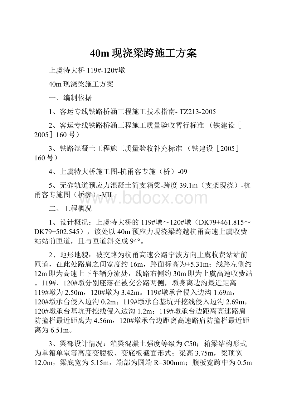 40m现浇梁跨施工方案.docx