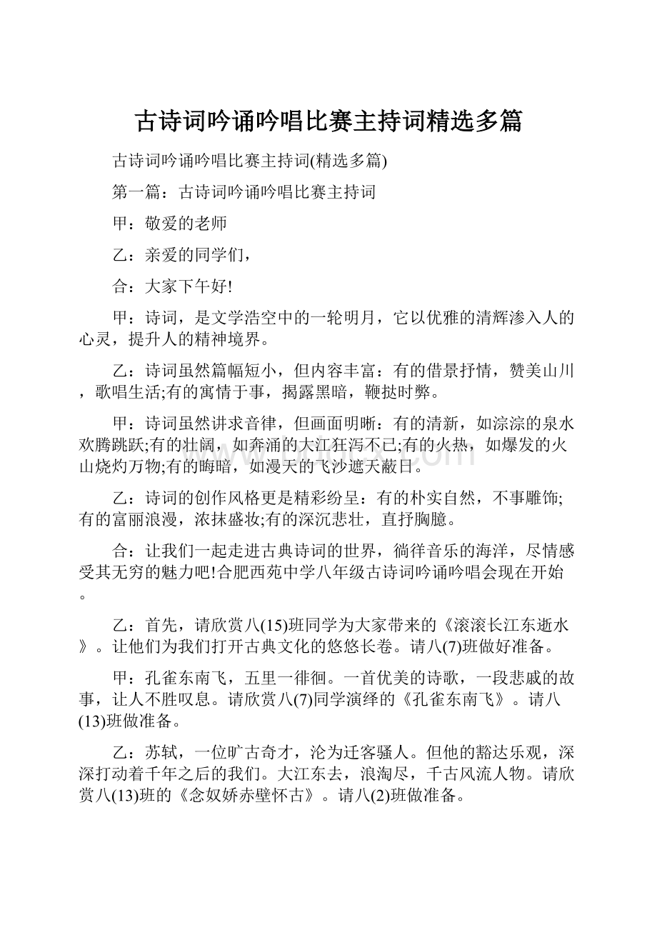 古诗词吟诵吟唱比赛主持词精选多篇.docx_第1页