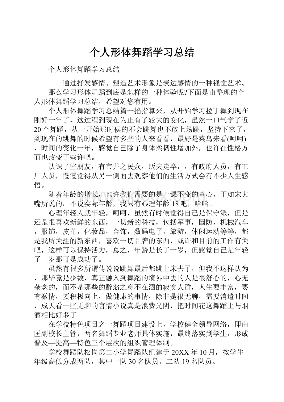 个人形体舞蹈学习总结.docx