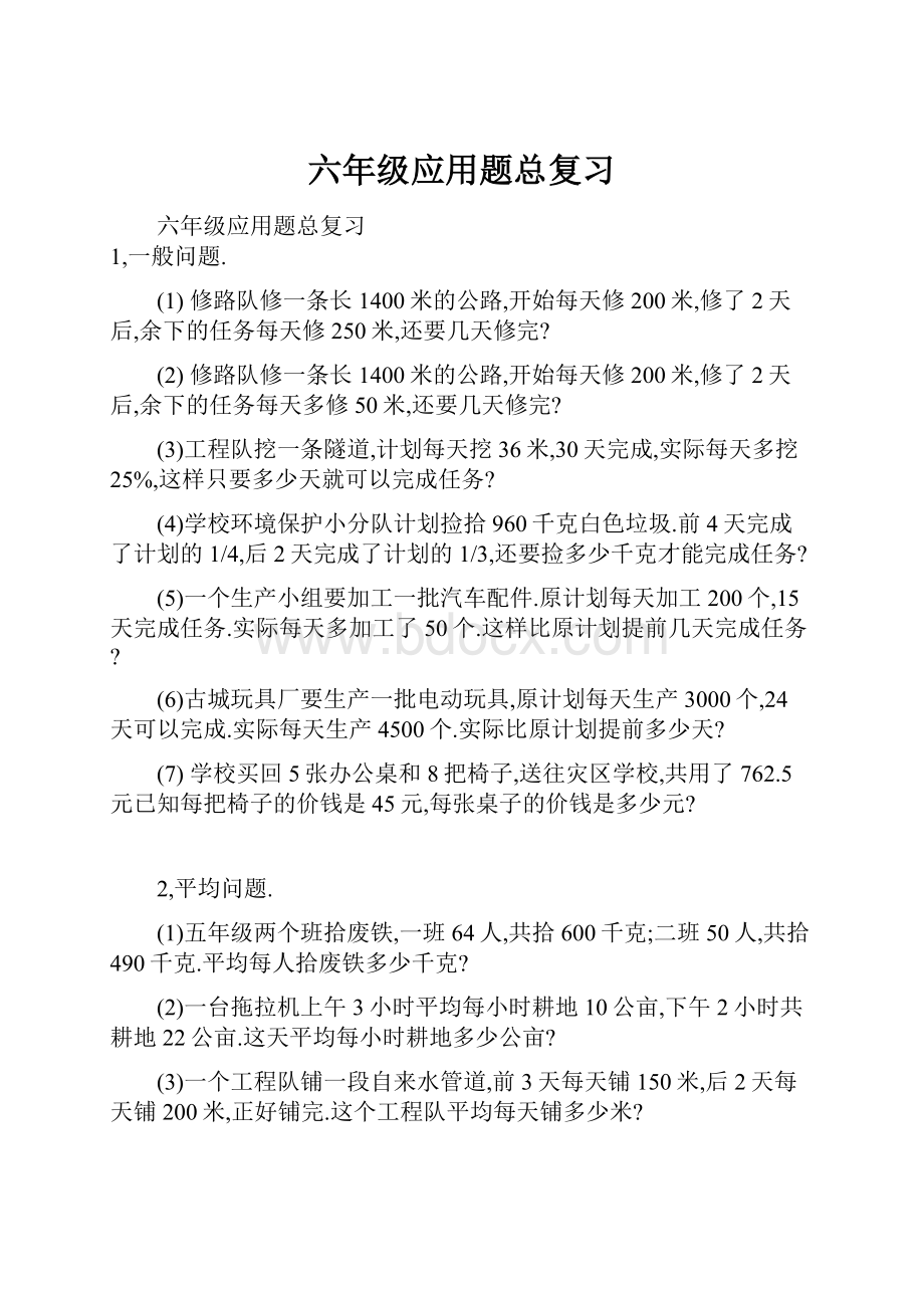 六年级应用题总复习.docx