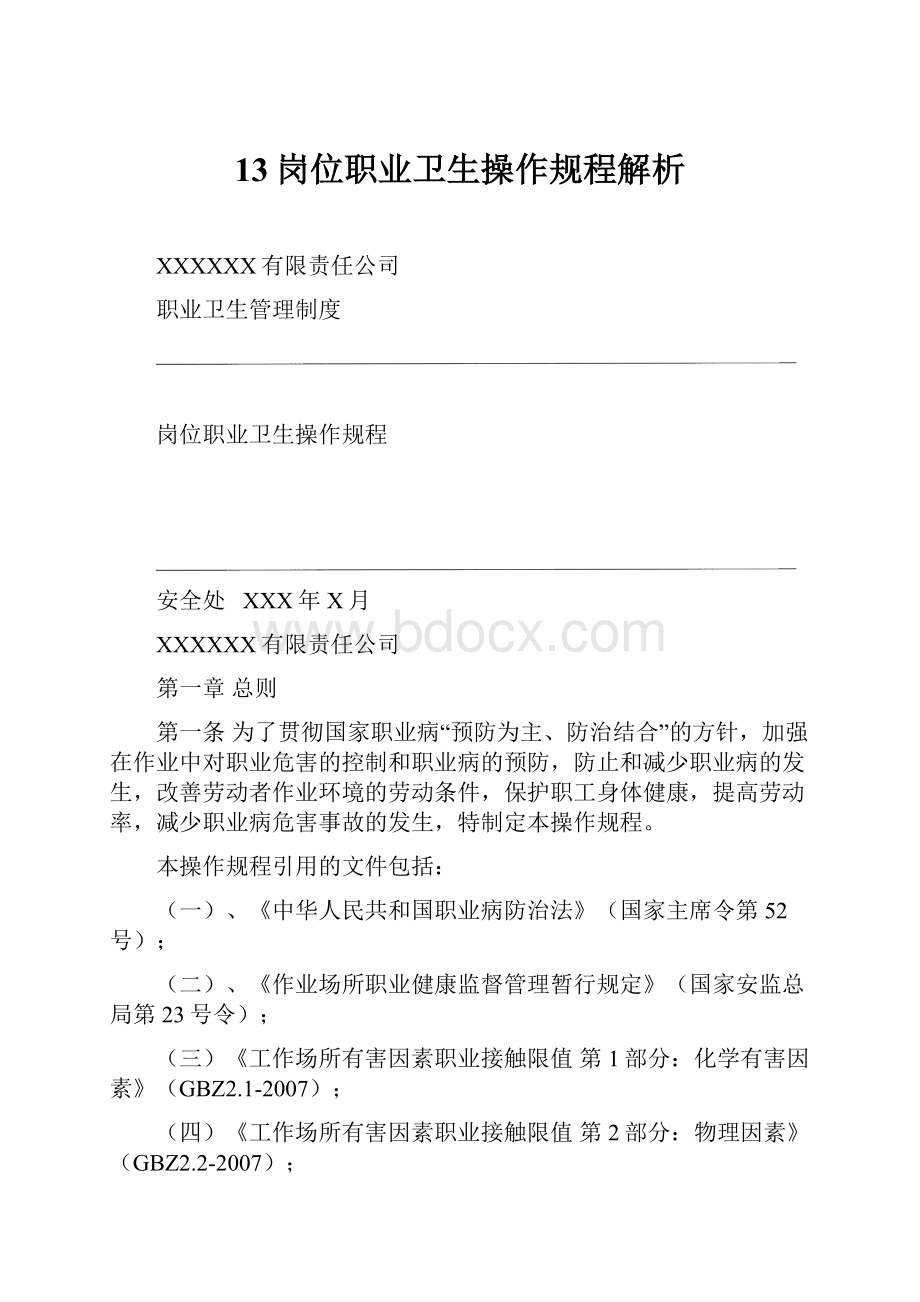 13岗位职业卫生操作规程解析.docx