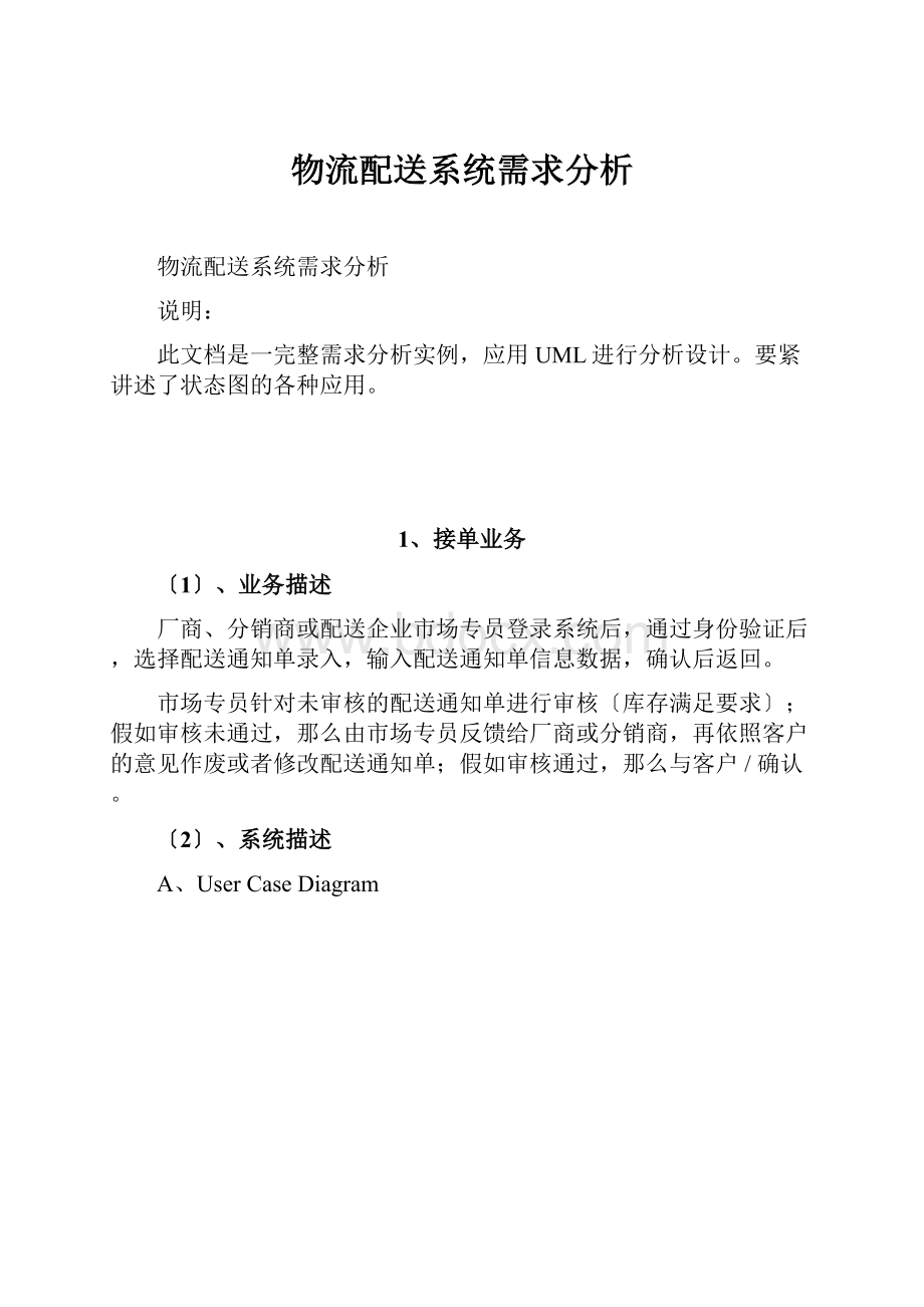 物流配送系统需求分析.docx