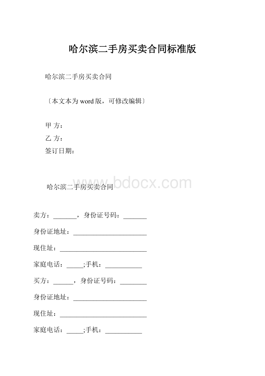 哈尔滨二手房买卖合同标准版.docx_第1页