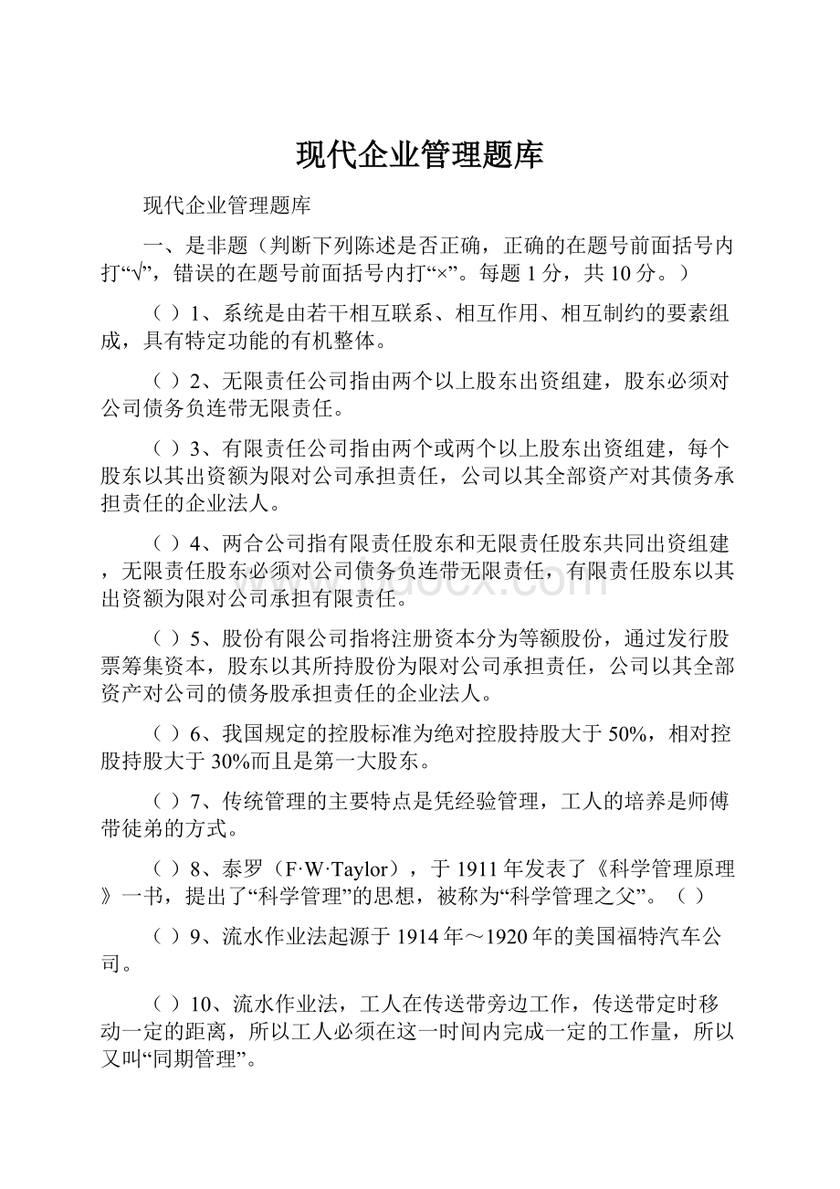 现代企业管理题库.docx_第1页