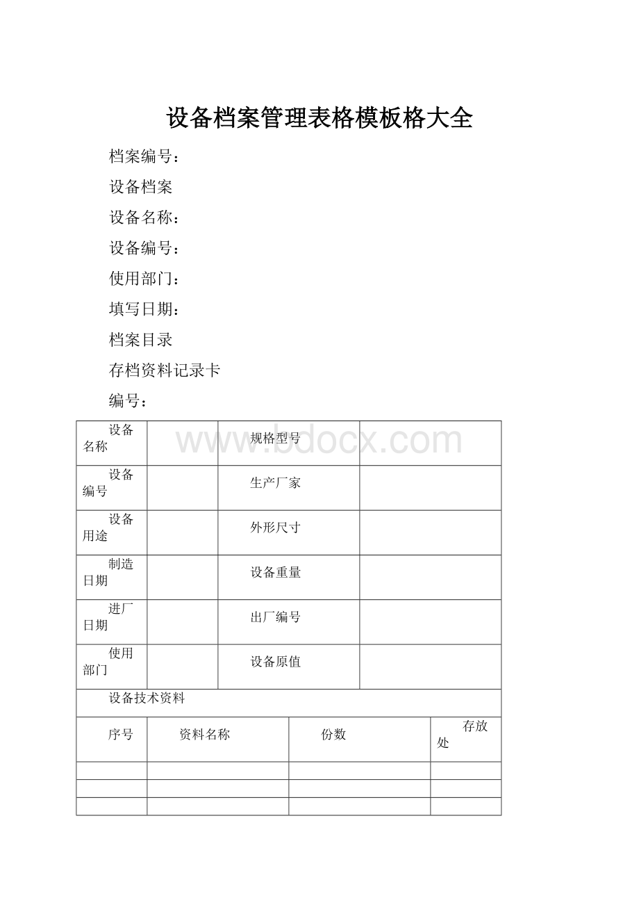 设备档案管理表格模板格大全.docx_第1页