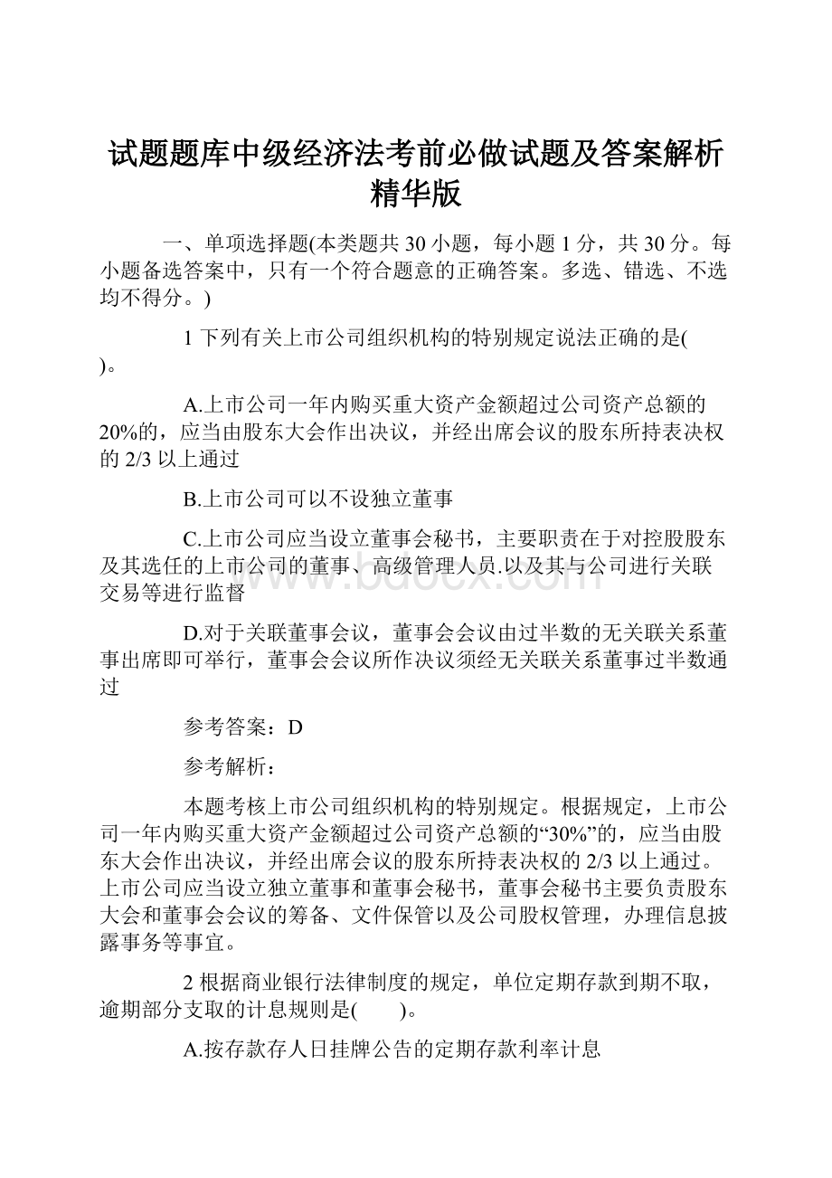 试题题库中级经济法考前必做试题及答案解析精华版.docx_第1页