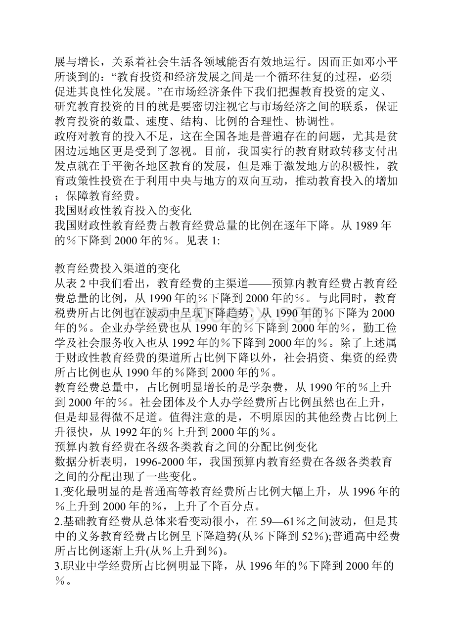 教育政策性投资一种新的教育投资模式探析.docx_第2页