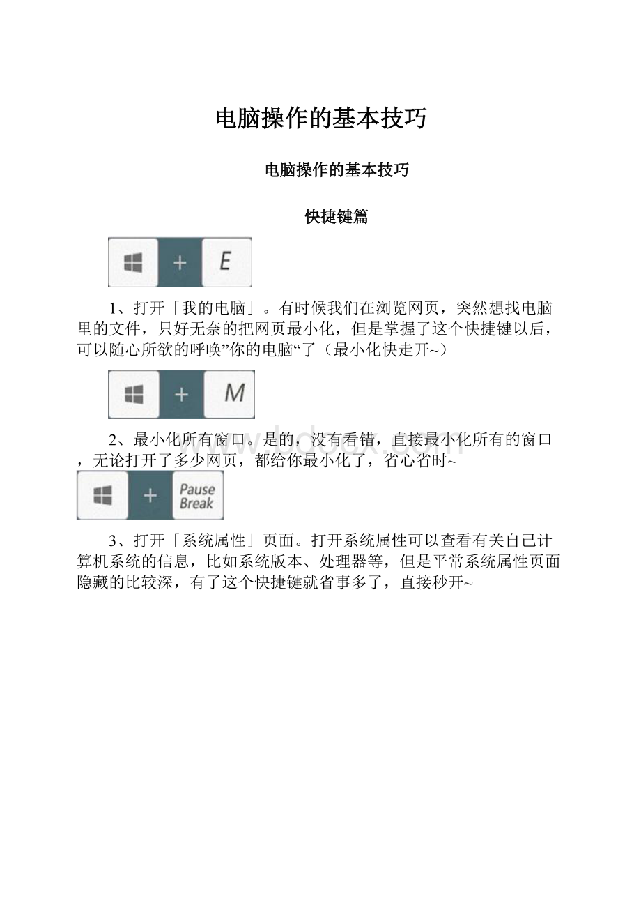 电脑操作的基本技巧.docx