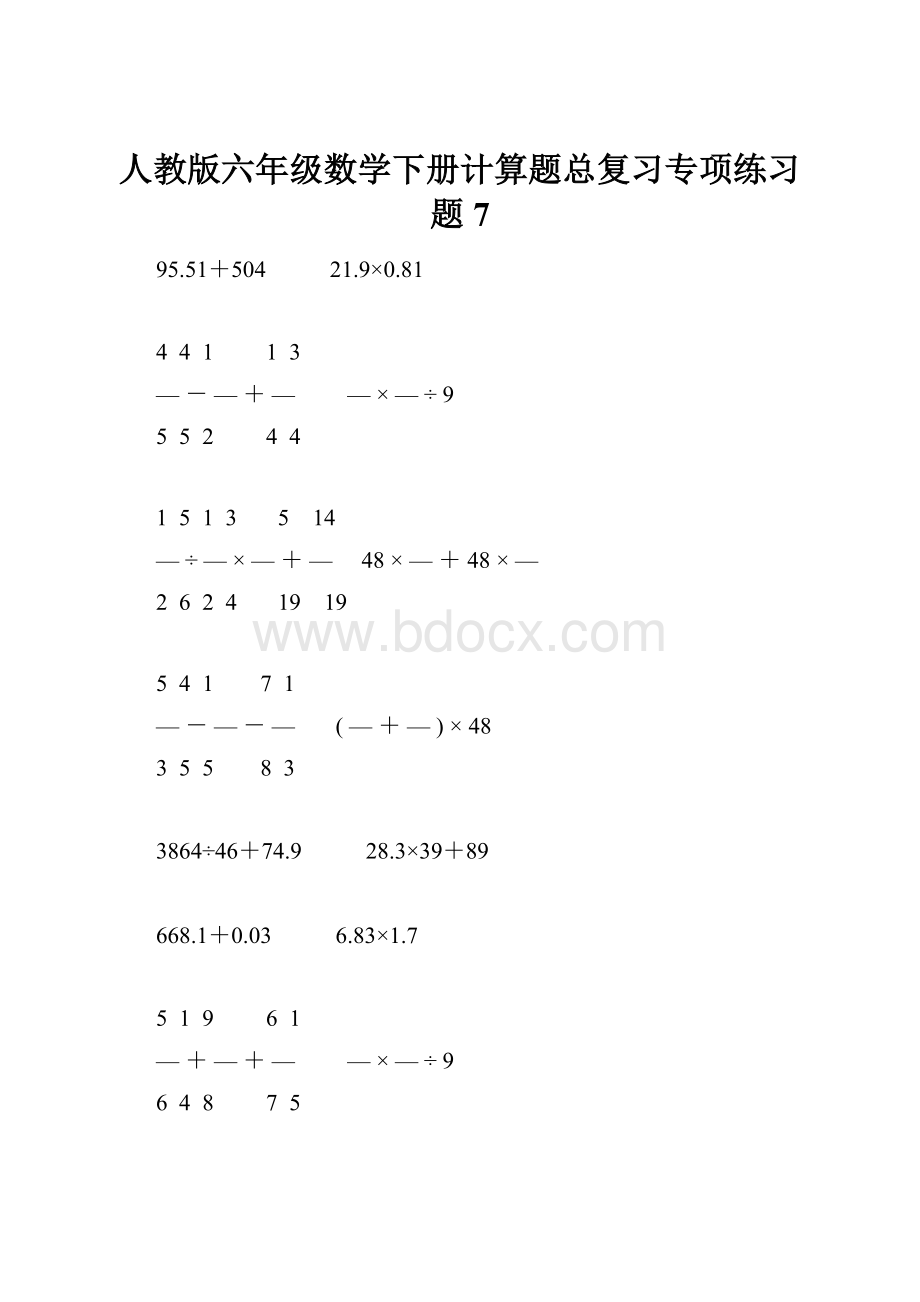 人教版六年级数学下册计算题总复习专项练习题7.docx_第1页