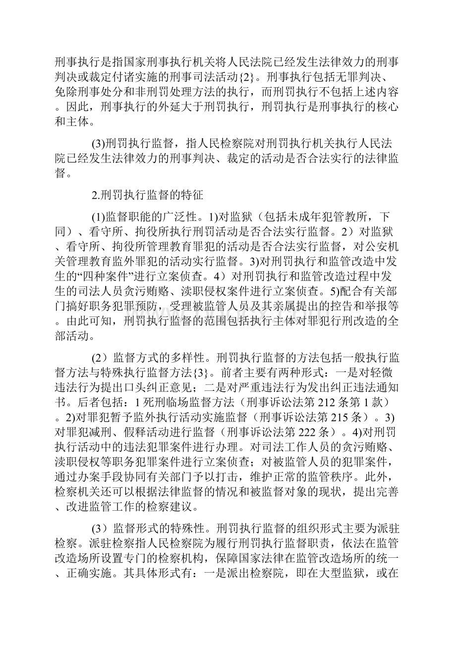 研究刑罚执行监督问题.docx_第2页