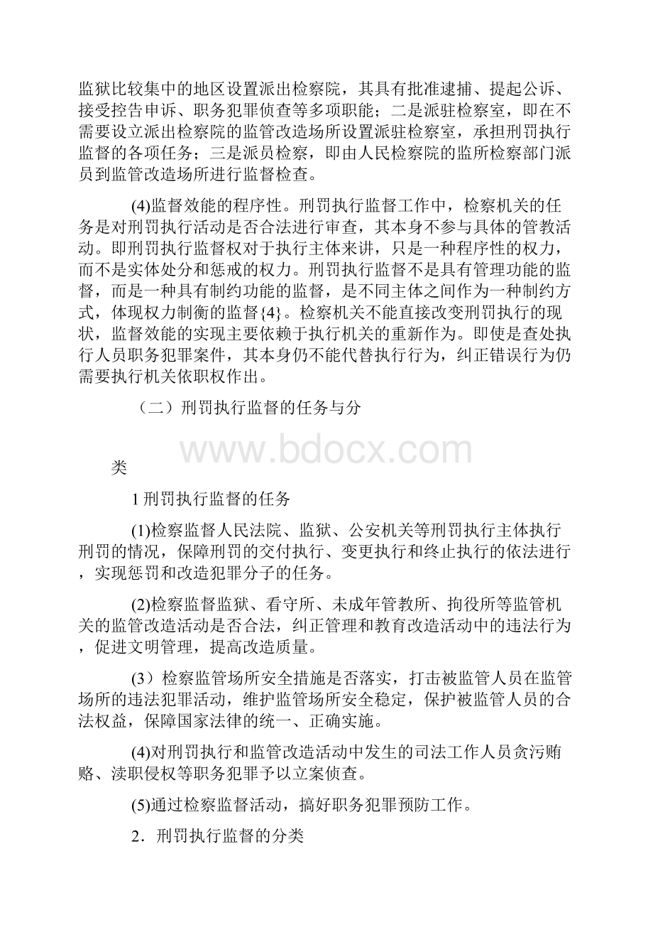 研究刑罚执行监督问题.docx_第3页