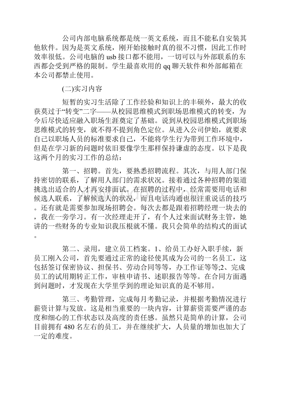 人事部实习报告范文实习报告范文大全doc.docx_第2页