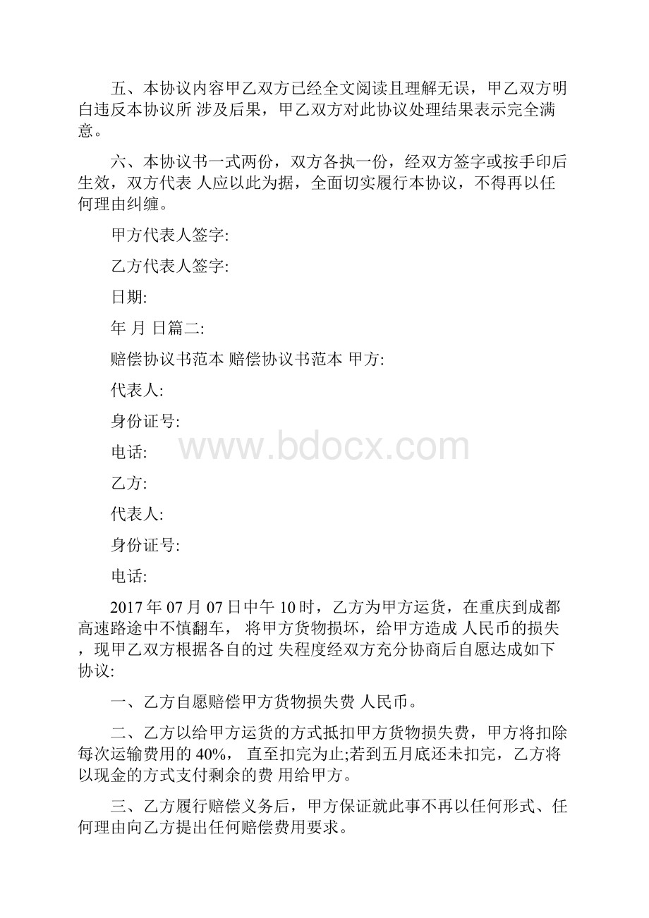 损坏赔偿协议书范本.docx_第2页