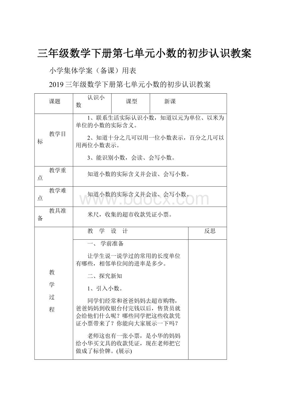 三年级数学下册第七单元小数的初步认识教案.docx