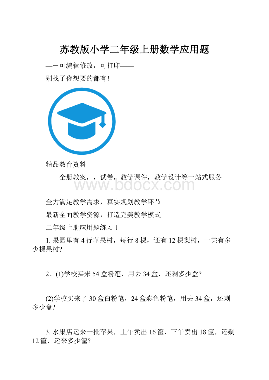 苏教版小学二年级上册数学应用题.docx