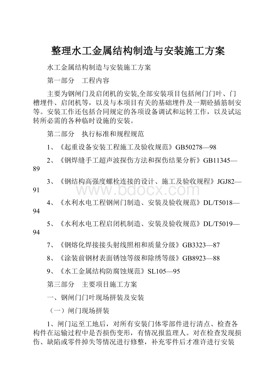 整理水工金属结构制造与安装施工方案.docx