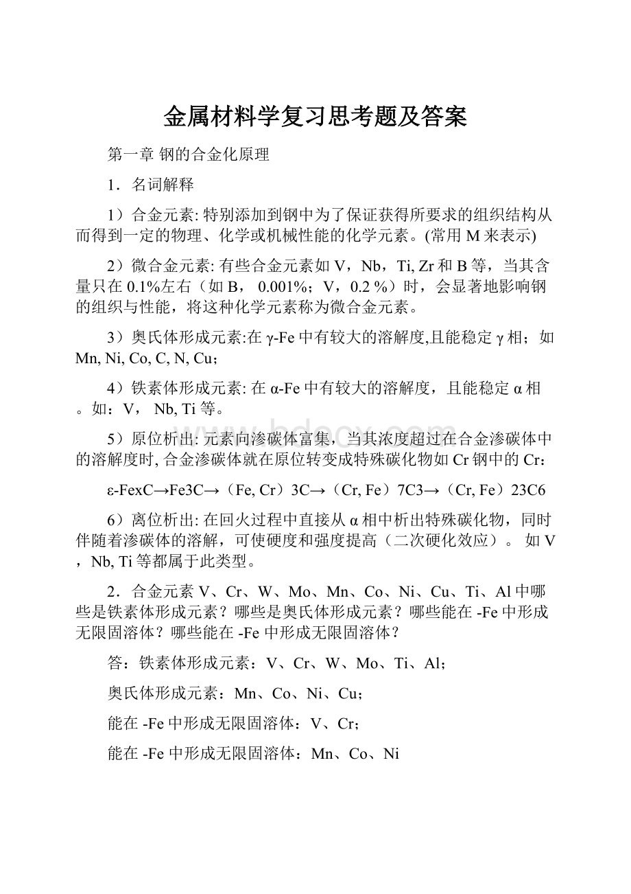 金属材料学复习思考题及答案.docx