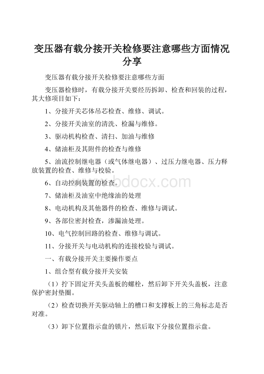 变压器有载分接开关检修要注意哪些方面情况分享.docx