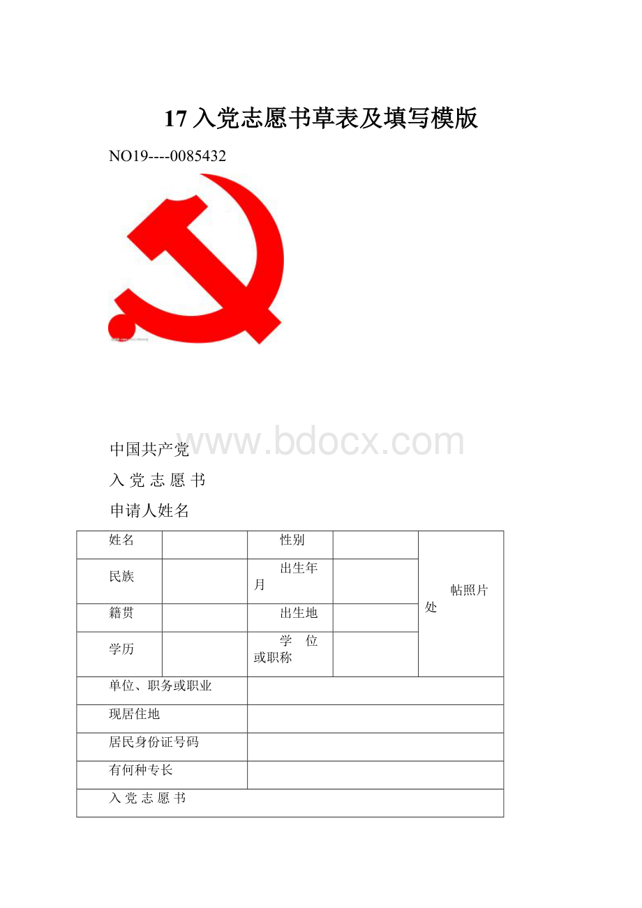 17入党志愿书草表及填写模版.docx_第1页