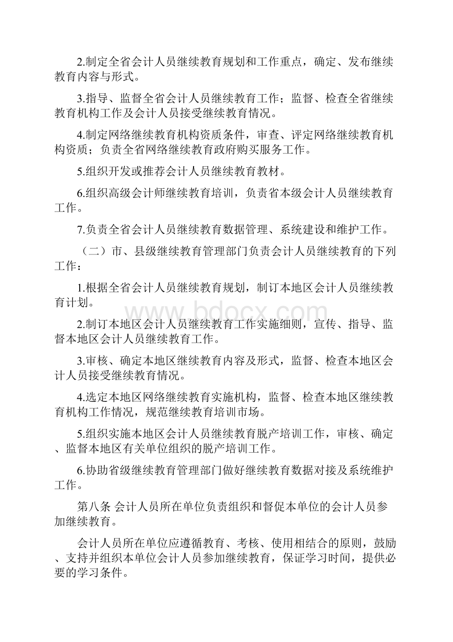 山东省会计人员继续教育实施办法试行.docx_第2页