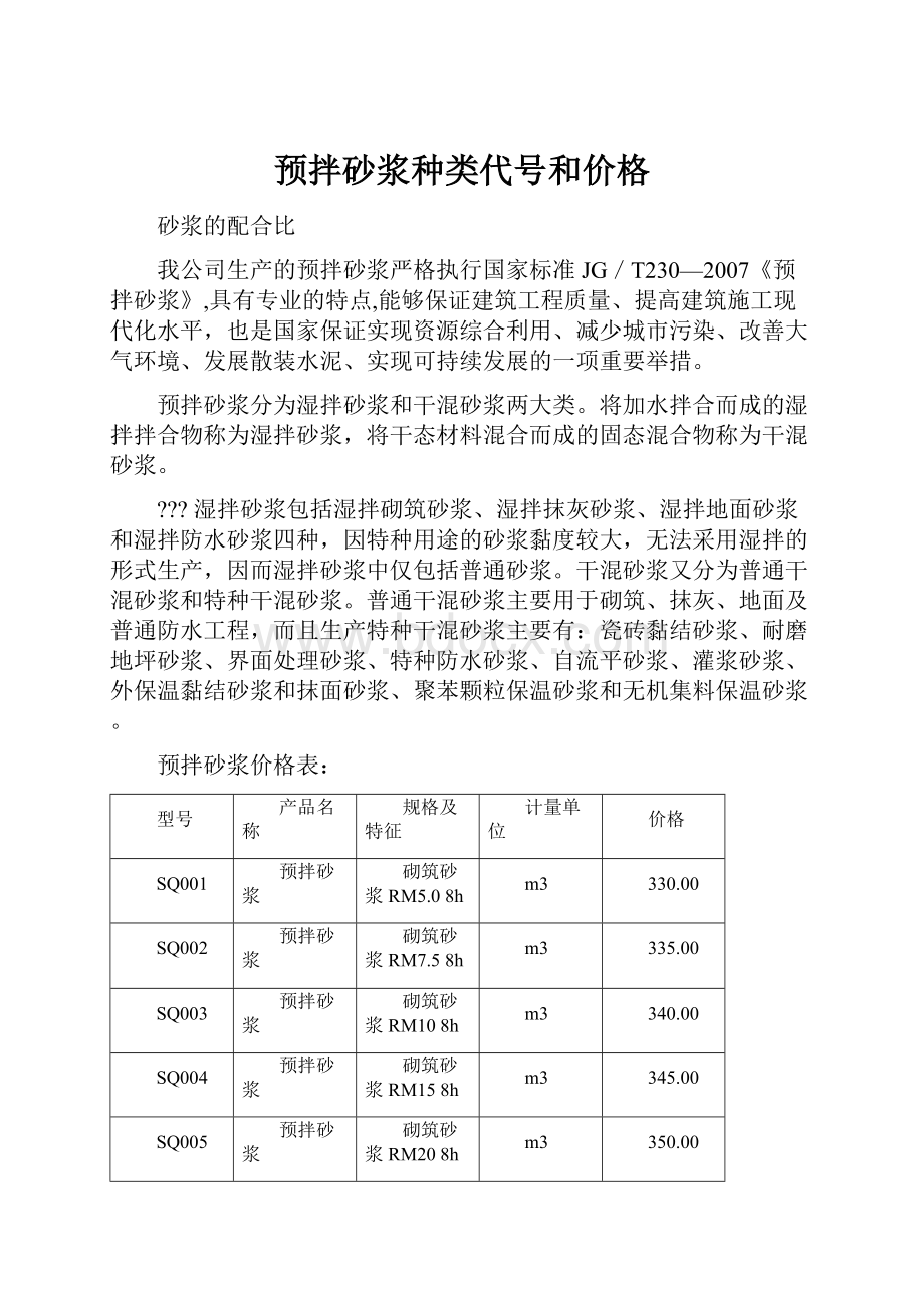 预拌砂浆种类代号和价格.docx