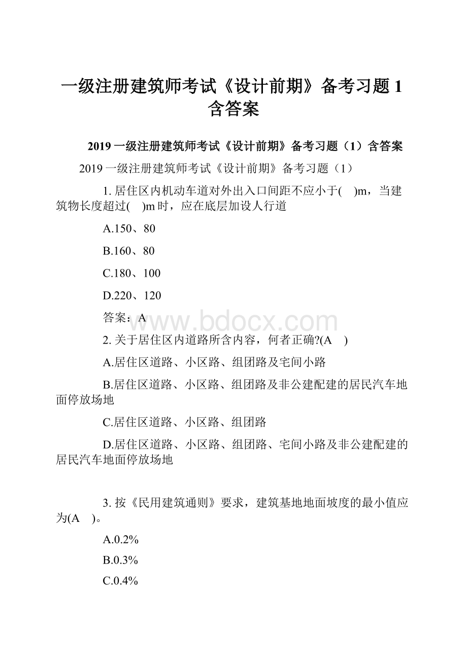 一级注册建筑师考试《设计前期》备考习题1含答案.docx