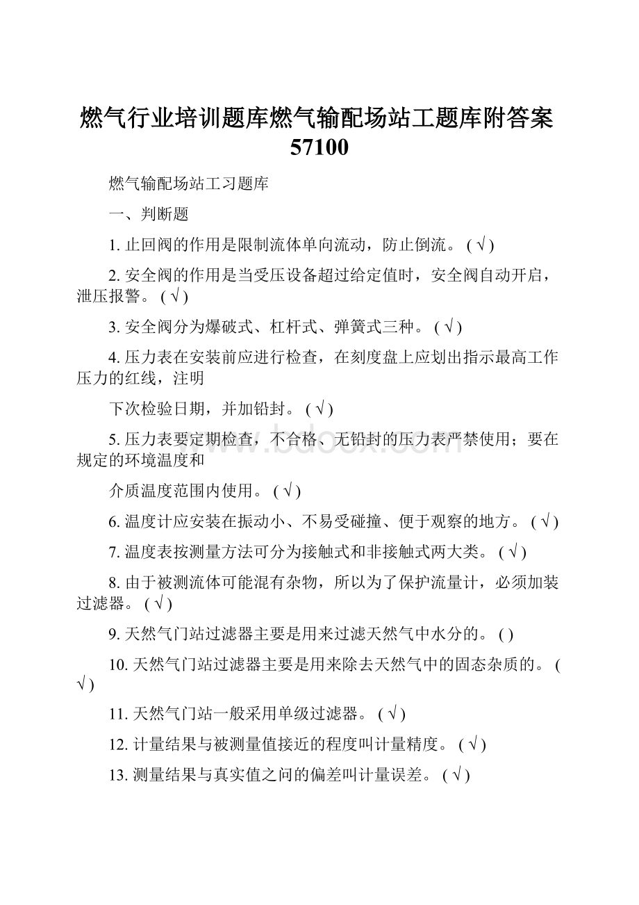 燃气行业培训题库燃气输配场站工题库附答案57100.docx