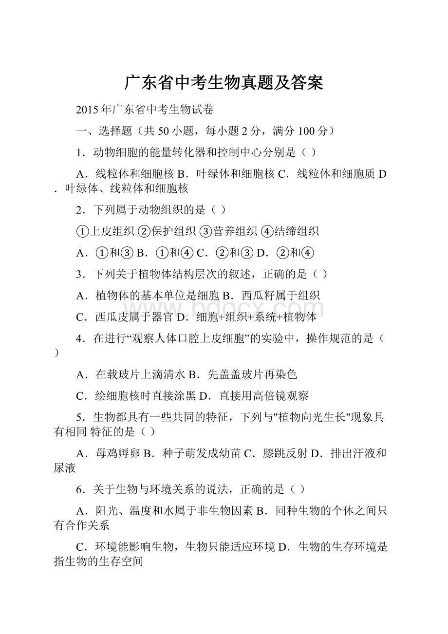 广东省中考生物真题及答案.docx_第1页