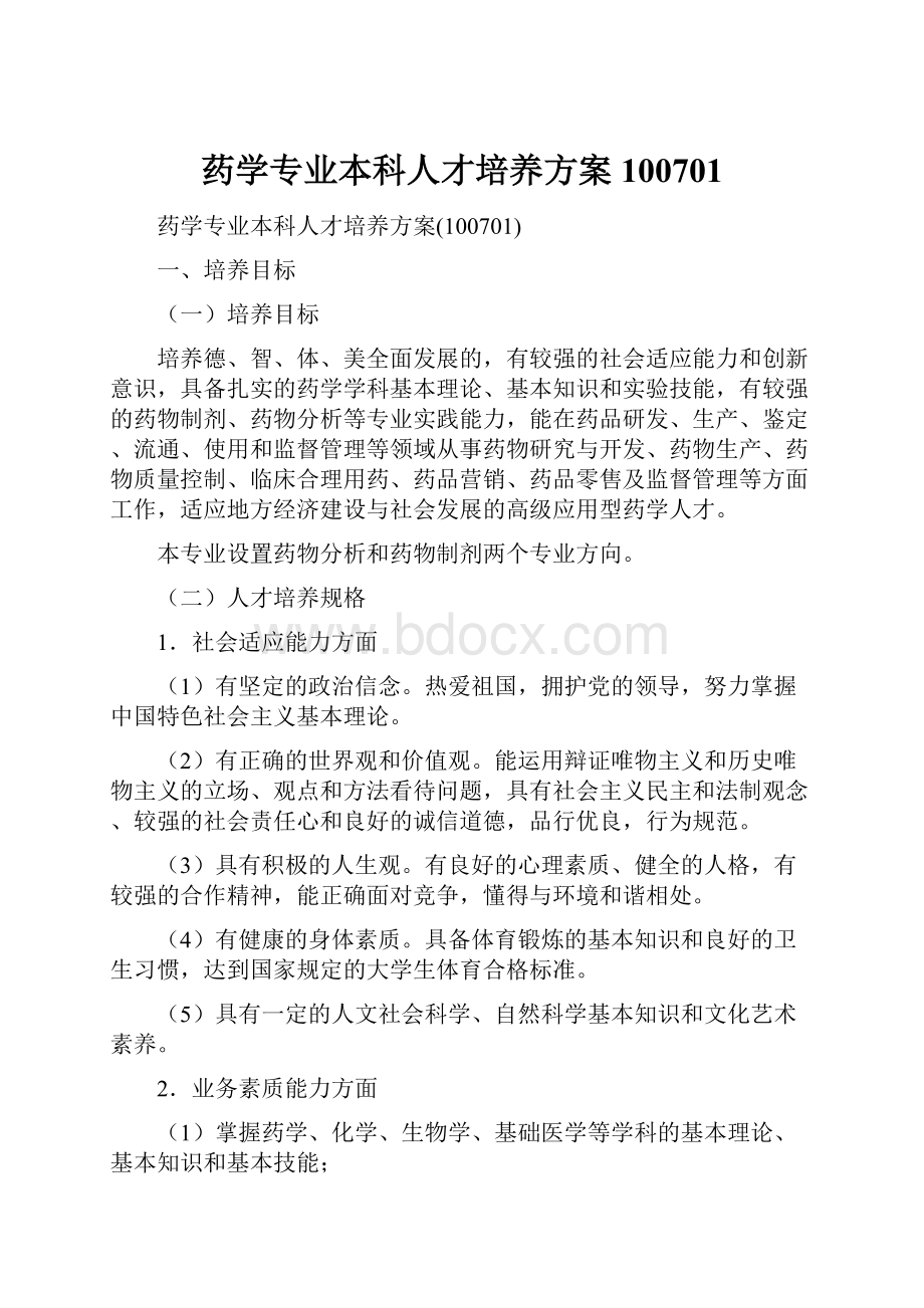 药学专业本科人才培养方案100701.docx_第1页