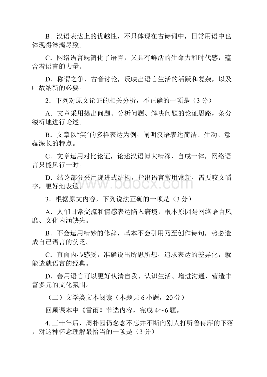 山东省青岛平度市学年高一下学期线上阶段测试语文试题 Word版含答案.docx_第3页