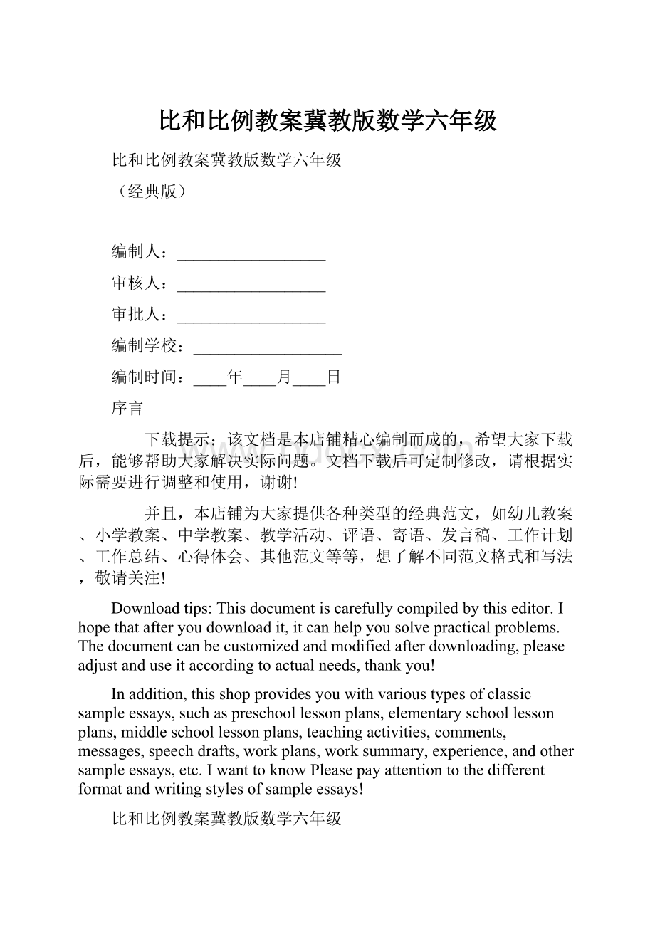 比和比例教案冀教版数学六年级.docx_第1页