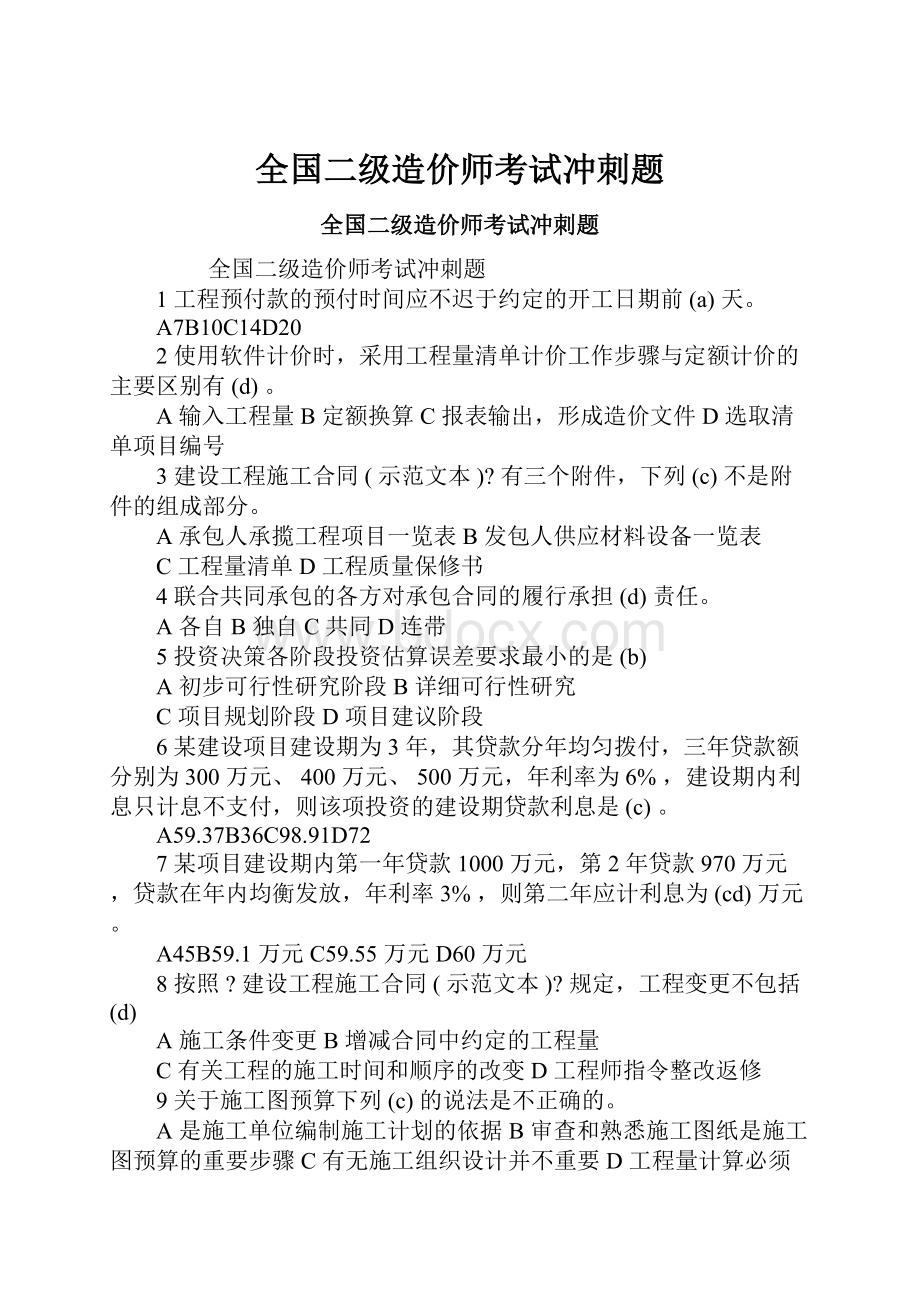 全国二级造价师考试冲刺题.docx