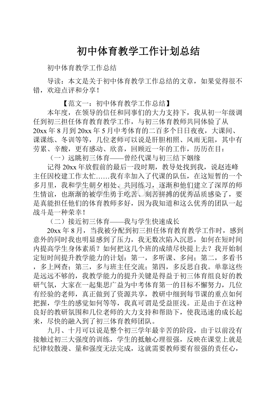 初中体育教学工作计划总结.docx