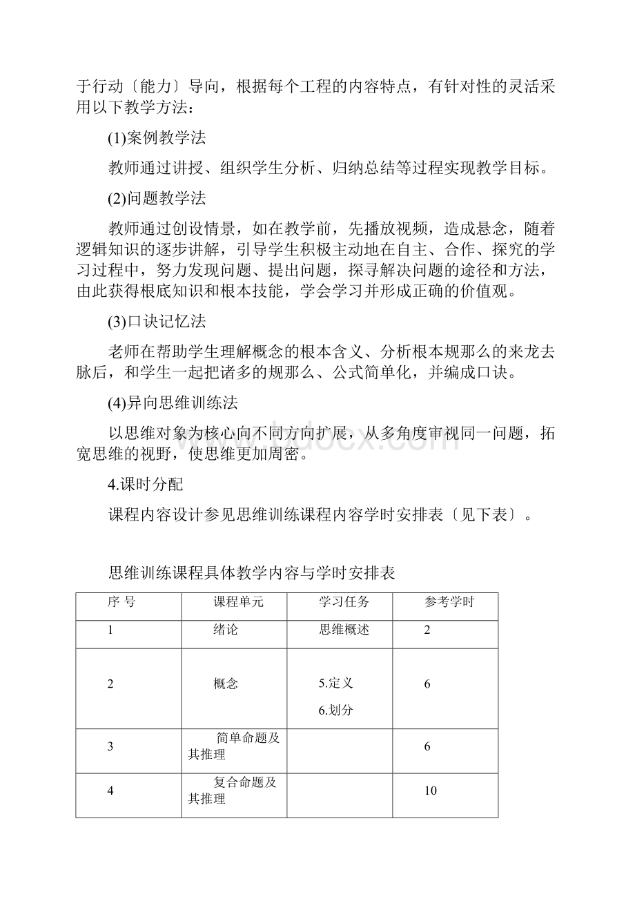 思维训练课程标准 1.docx_第3页