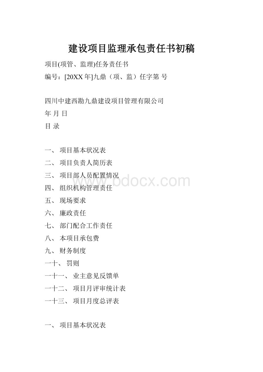 建设项目监理承包责任书初稿.docx