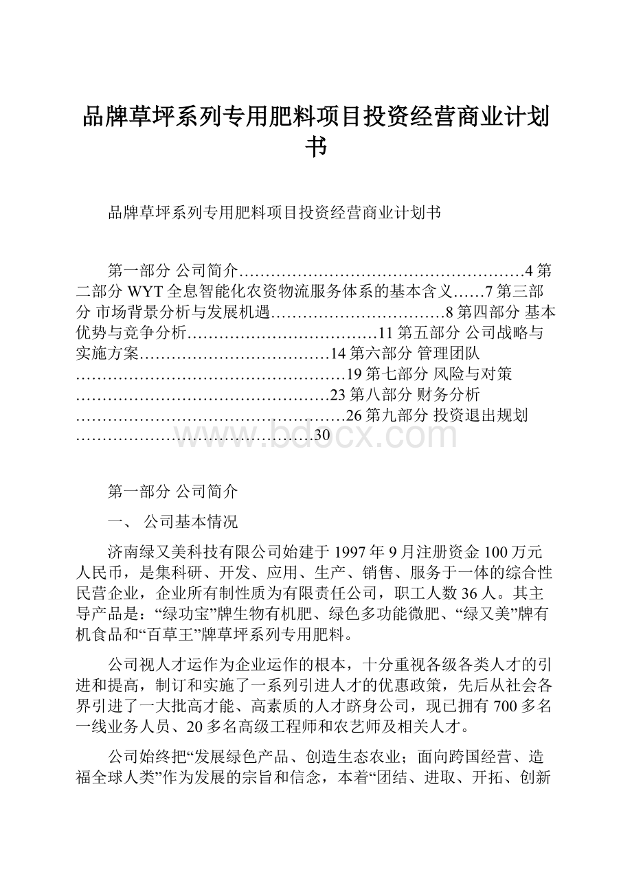 品牌草坪系列专用肥料项目投资经营商业计划书.docx