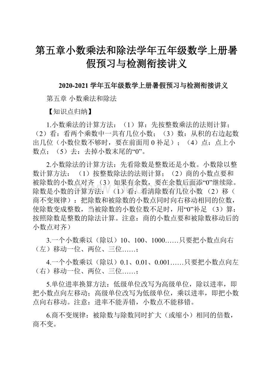 第五章小数乘法和除法学年五年级数学上册暑假预习与检测衔接讲义.docx