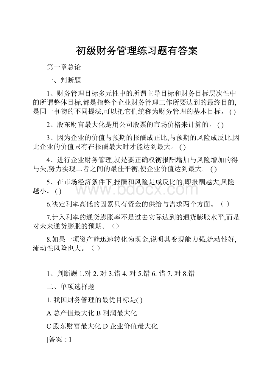 初级财务管理练习题有答案.docx