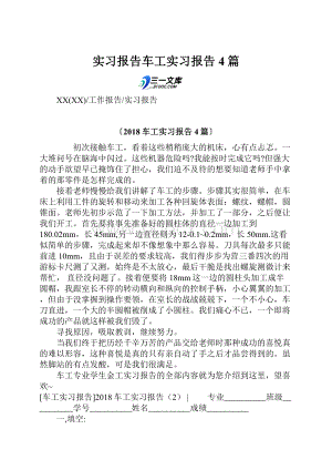 实习报告车工实习报告4篇.docx