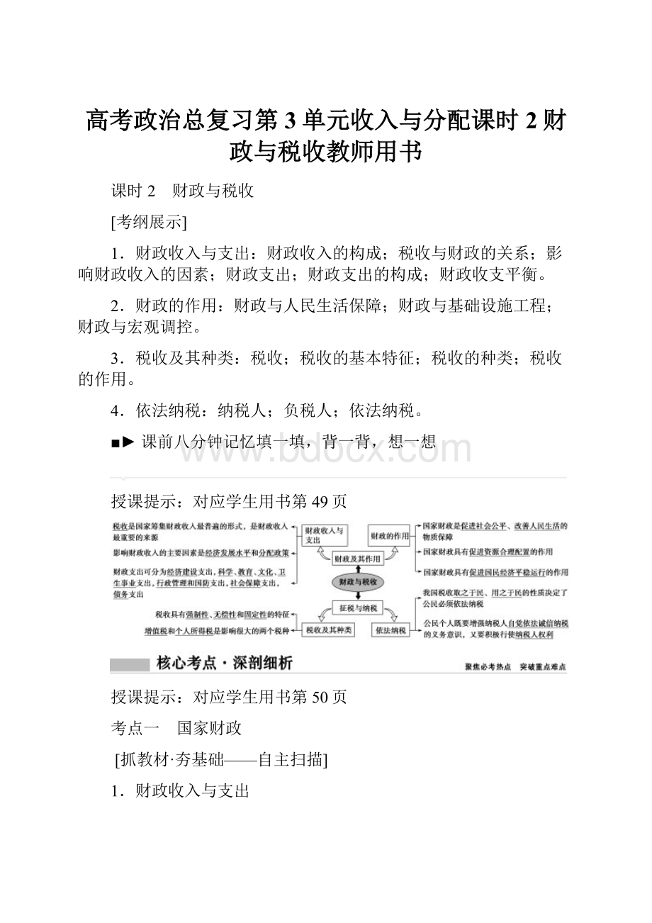 高考政治总复习第3单元收入与分配课时2财政与税收教师用书.docx_第1页