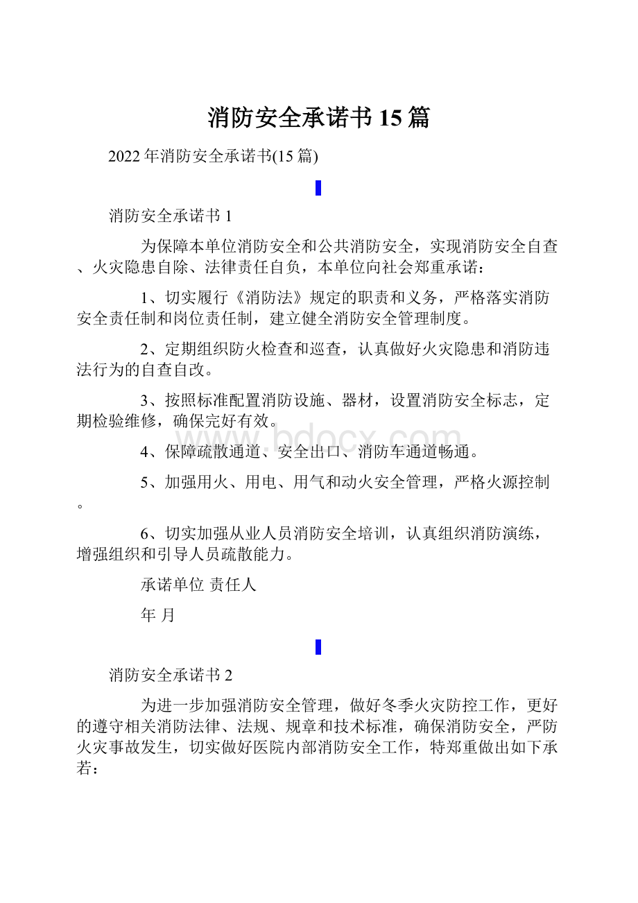 消防安全承诺书15篇.docx