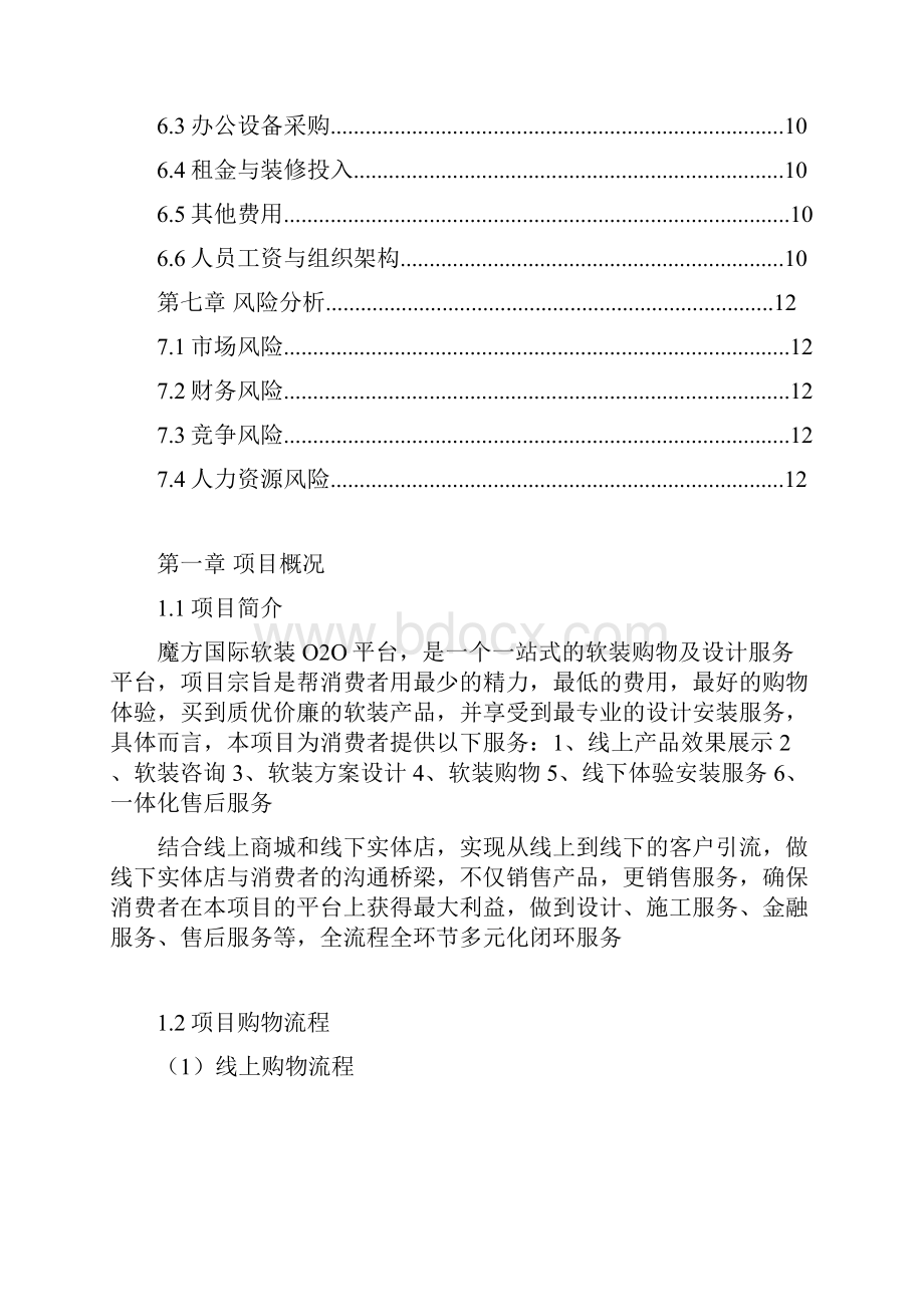 一站式的软装O2O购物及设计服务平台建设运营项目商业计划书.docx_第2页