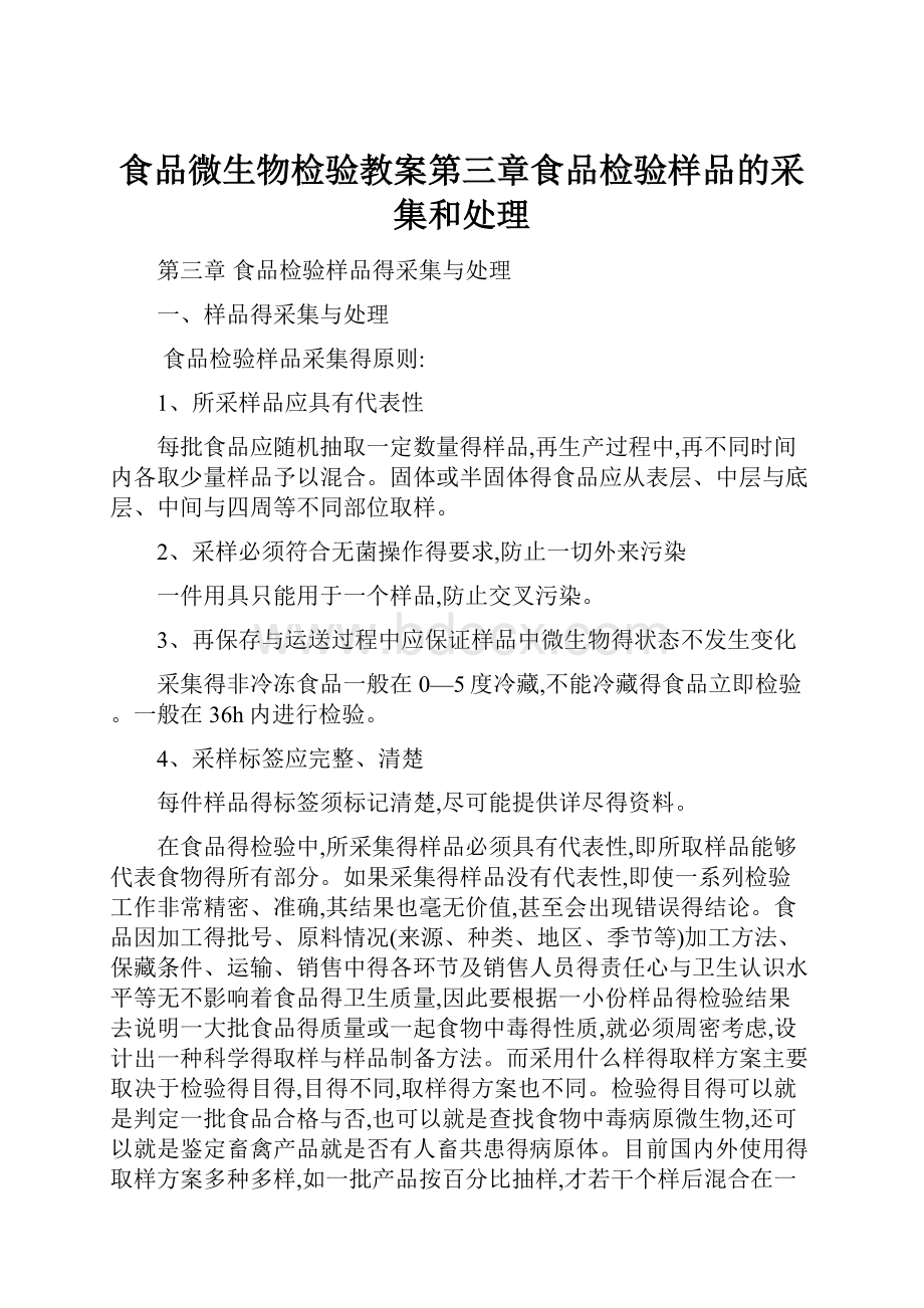 食品微生物检验教案第三章食品检验样品的采集和处理.docx_第1页