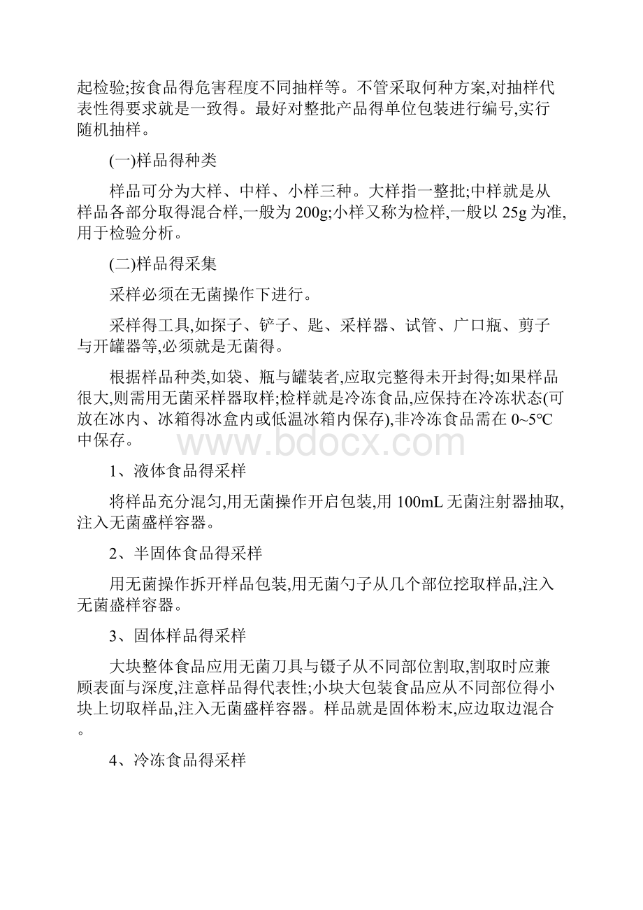 食品微生物检验教案第三章食品检验样品的采集和处理.docx_第2页