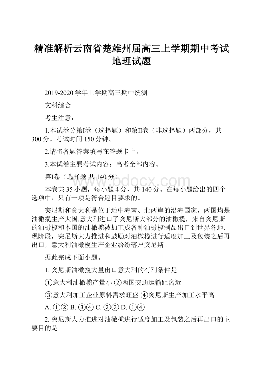 精准解析云南省楚雄州届高三上学期期中考试地理试题.docx_第1页