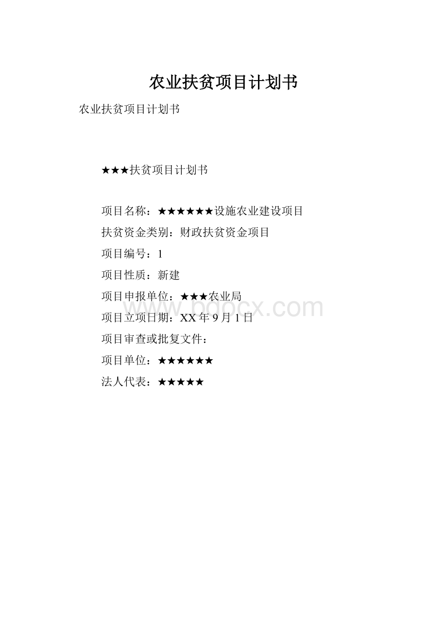 农业扶贫项目计划书.docx_第1页