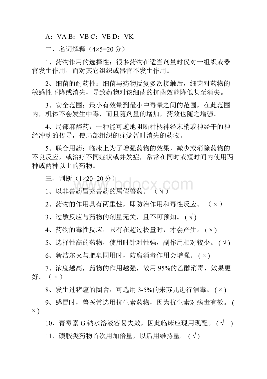 兽医药理学考试试题及标准答案.docx_第2页